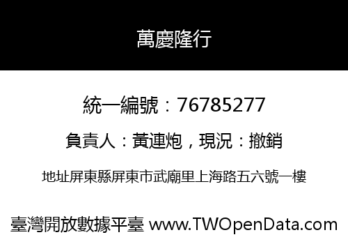 萬慶隆行
