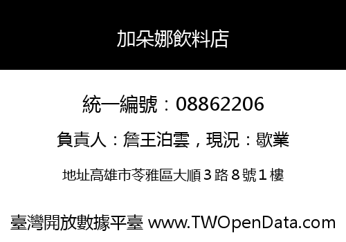 加朵娜飲料店