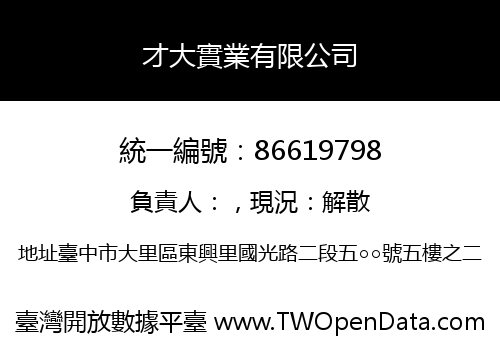 才大實業有限公司