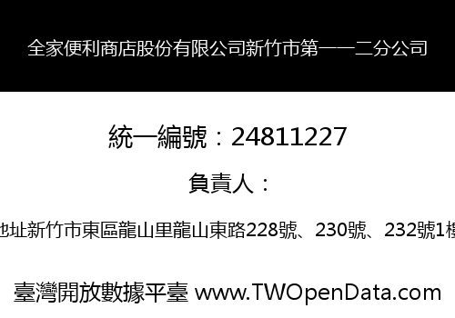 全家便利商店股份有限公司新竹市第一一二分公司