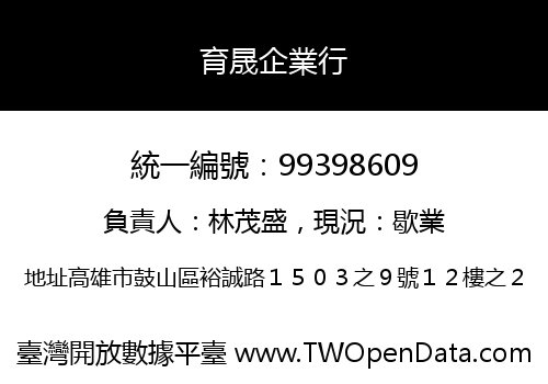 育晟企業行