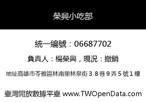榮興小吃部
