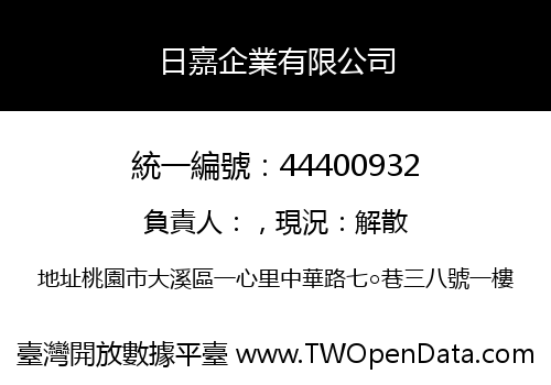 日嘉企業有限公司