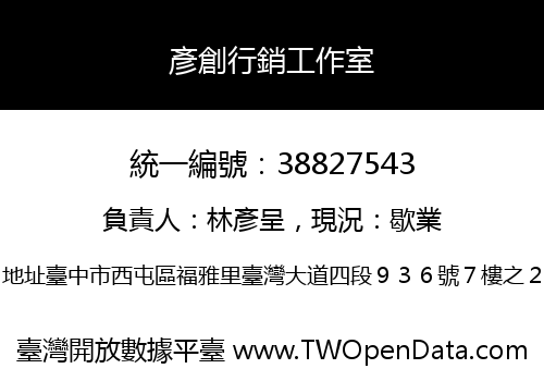 彥創行銷工作室