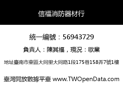 信福消防器材行