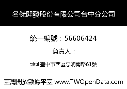 名傑開發股份有限公司台中分公司