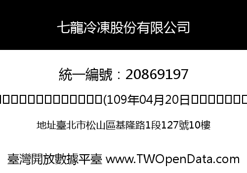 七龍冷凍股份有限公司