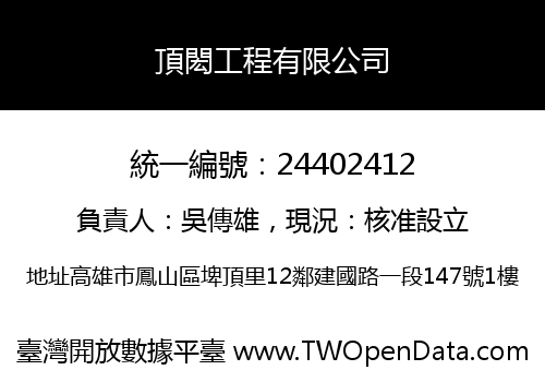 頂閎工程有限公司