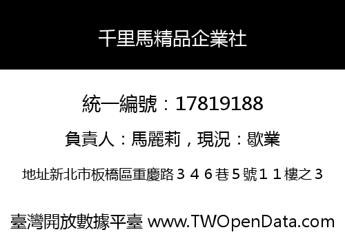 千里馬精品企業社