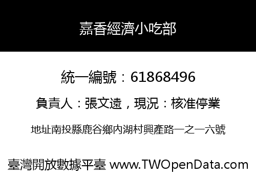 嘉香經濟小吃部