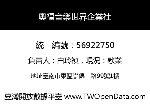 奧福音樂世界企業社