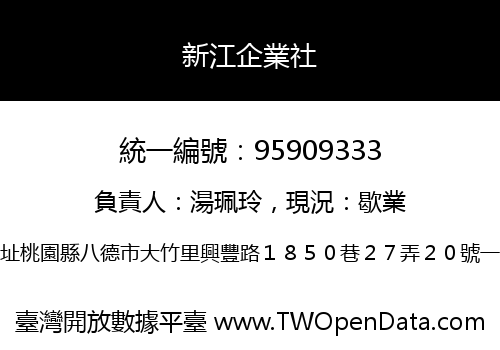 新江企業社