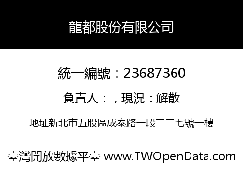 龍都股份有限公司