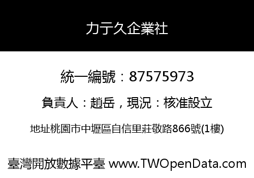 力亍久企業社