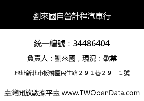 劉來國自營計程汽車行