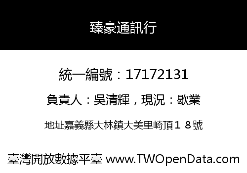 臻豪通訊行