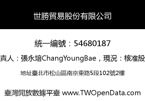 世勝貿易股份有限公司