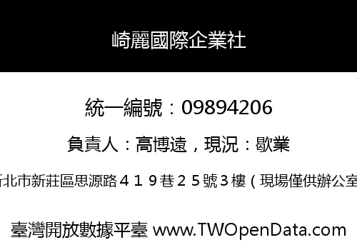 崎麗國際企業社