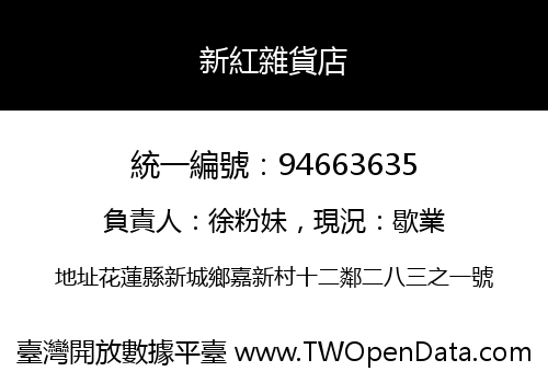 新紅雜貨店