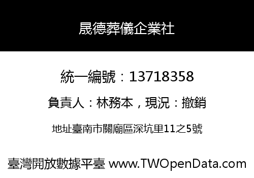 晟德葬儀企業社