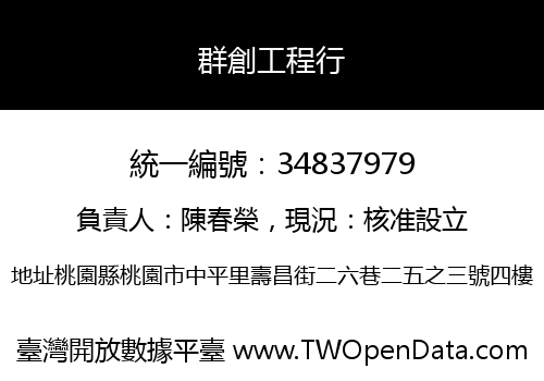 群創工程行