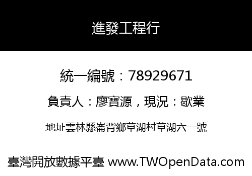 進發工程行