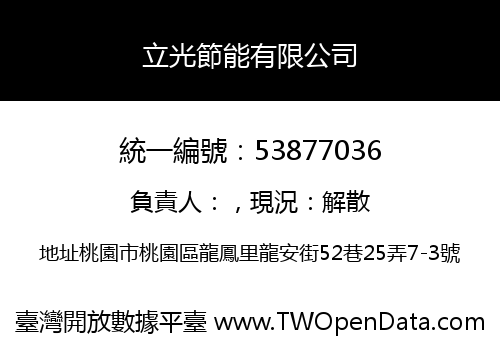 立光節能有限公司