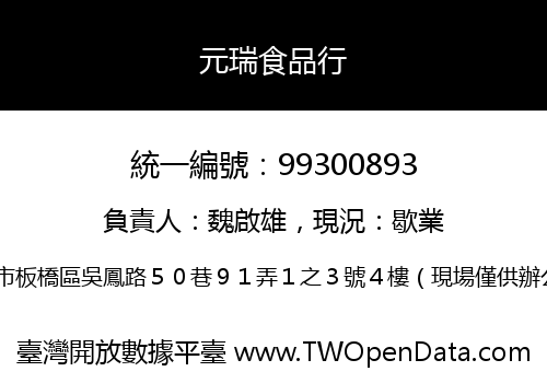 元瑞食品行