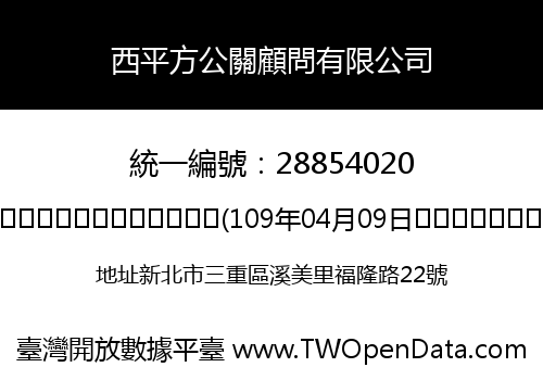 西平方公關顧問有限公司