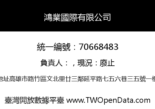 鴻業國際有限公司