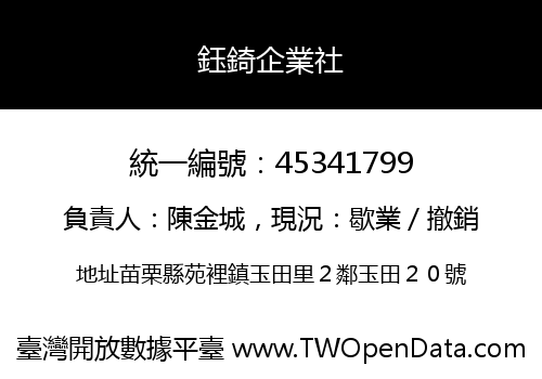 鈺錡企業社