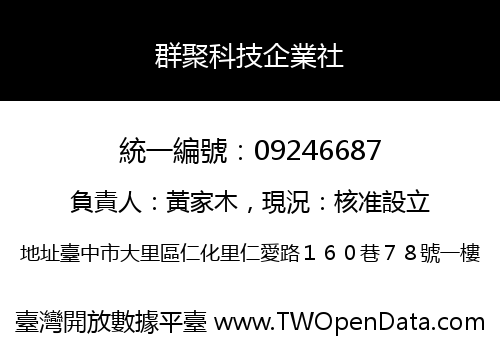 群聚科技企業社