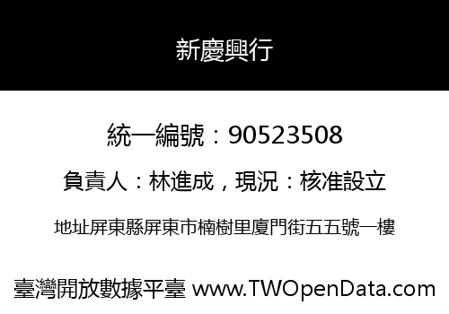 新慶興行