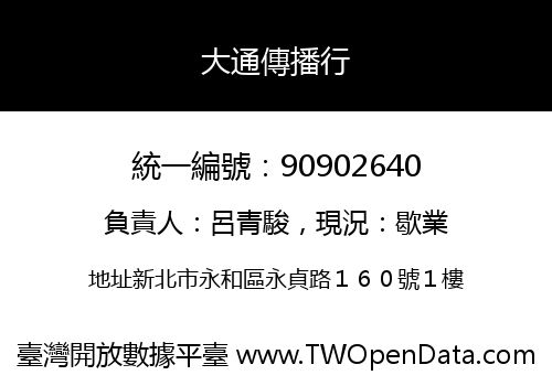 大通傳播行