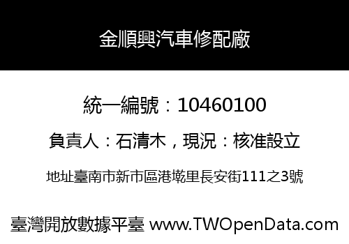 金順興汽車修配廠