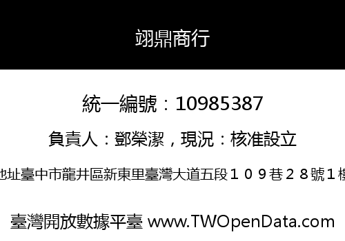 翊鼎商行