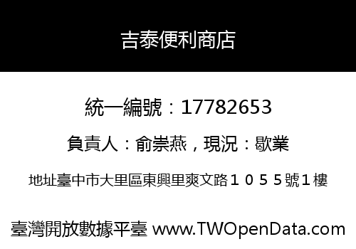 吉泰便利商店