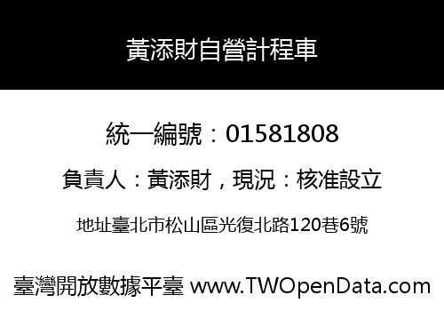 黃添財自營計程車