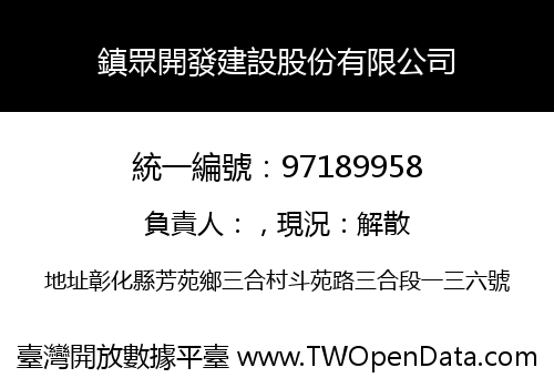 鎮眾開發建設股份有限公司