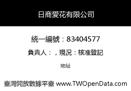 日商愛花有限公司