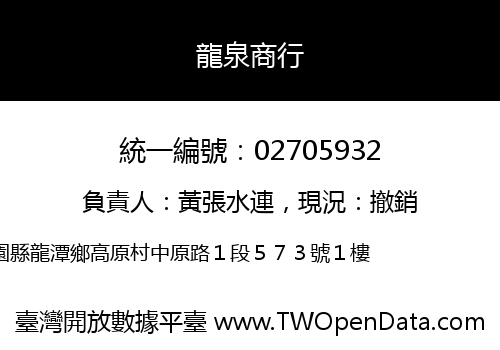 龍泉商行