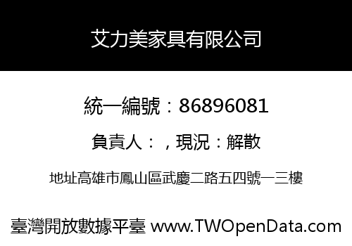 艾力美家具有限公司