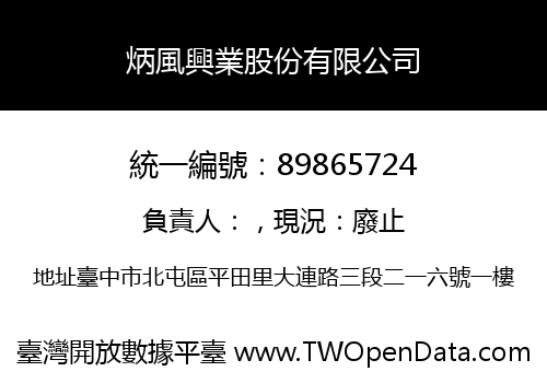 炳風興業股份有限公司