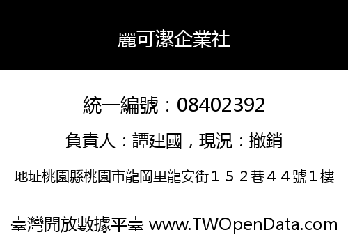 麗可潔企業社