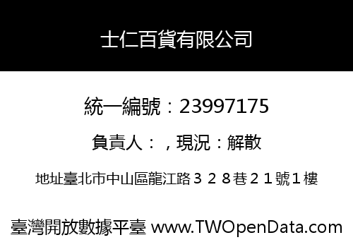 士仁百貨有限公司