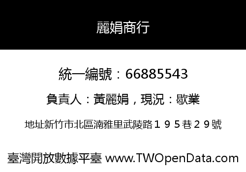 麗娟商行