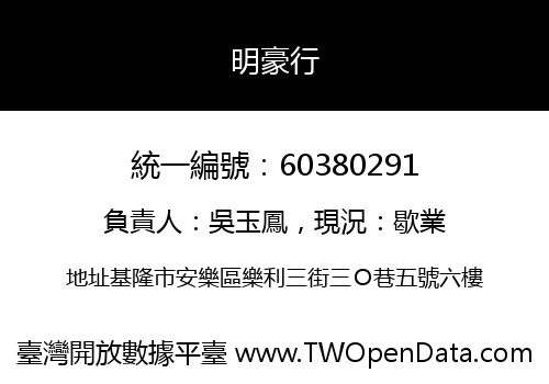 明豪行