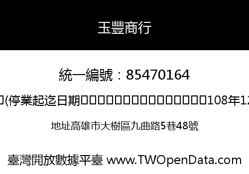 玉豐商行