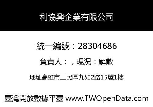 利協興企業有限公司