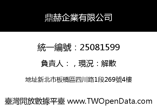 鼎赫企業有限公司
